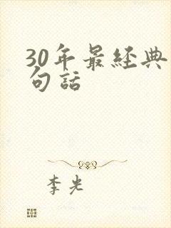 30年最经典十句话