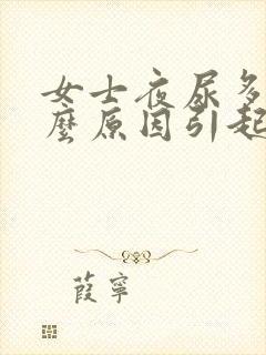 女士夜尿多是什么原因引起的