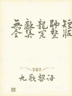 无敌龙帅短剧版全集完整版在线观看