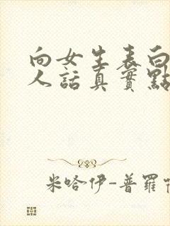 向女生表白的感人话真实点的情话