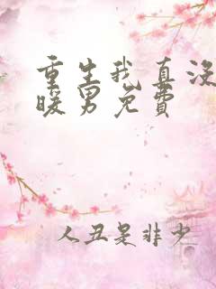 重生我真没想当暖男免费