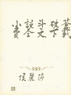 小说斗破苍穹免费全文下载