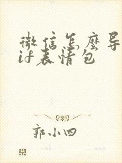 微信怎么导入gif表情包