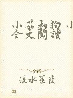 小茹和狗 小说全文阅读