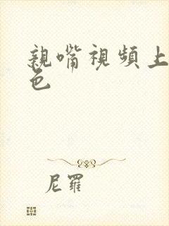 亲嘴视频上床黄色