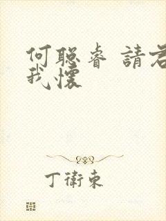 何聪睿 请君入我怀