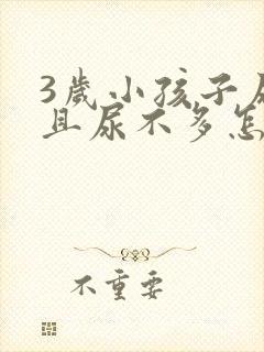 3岁小孩子尿频且尿不多怎么回事