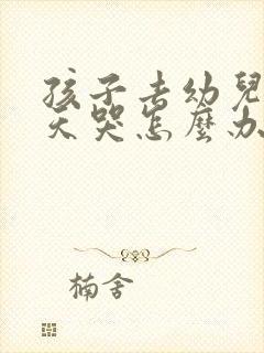 孩子去幼儿园天天哭怎么办