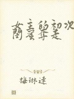 女主的初次被男闺蜜夺走