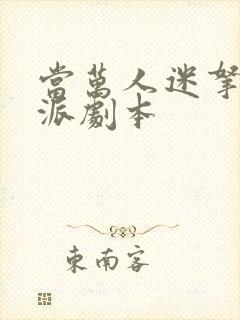 当万人迷拿了反派剧本