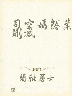 司空嫣然叶凡未删减