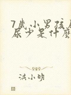 7岁小男孩尿频尿少是什么原因