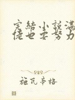 完结小说满级大佬也要努力修仙