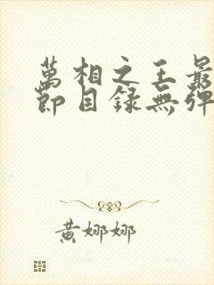 万相之王最新章节目录无弹窗