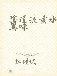 阴道流黄水没有异味