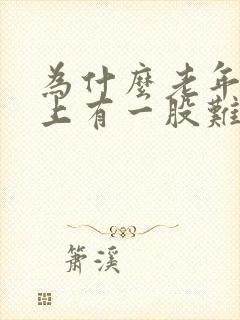 为什么老年人身上有一股难闻的气味