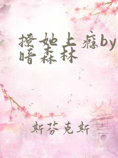 撩她上瘾by黑暗森林