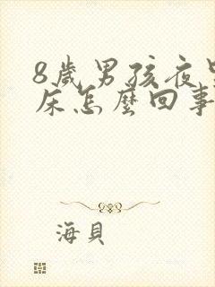 8岁男孩夜里尿床怎么回事