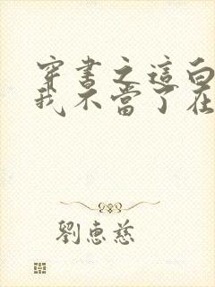 穿书之这白月光我不当了在线小说