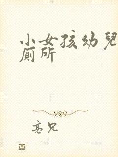 小女孩幼儿园上厕所