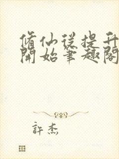 修仙从提升灵根开始笔趣阁