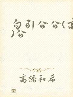 勾引公公(高h)公