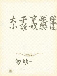 太子穿越双男主小说娱乐圈