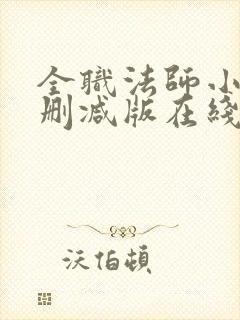 全职法师小说未删减版在线阅读