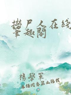 捞尸人在线阅读笔趣阁