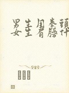 男生用拳头轻捶女生肩膀什么