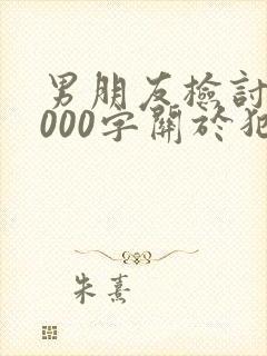 男朋友检讨书1000字关于犯错