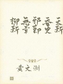 柳无邪吞天诀最新章节更新时间