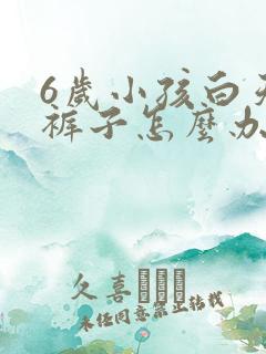 6岁小孩白天尿裤子怎么办