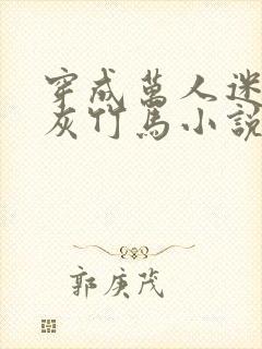 穿成万人迷的炮灰竹马小说免费阅读