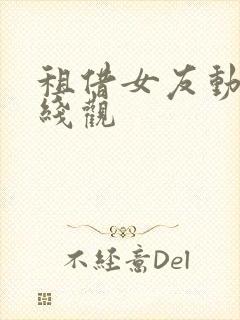 租借女友动漫在线观