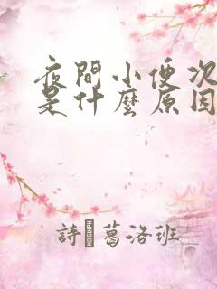 夜间小便次数多是什么原因引起的