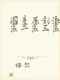 国产原创激情一区二区三区