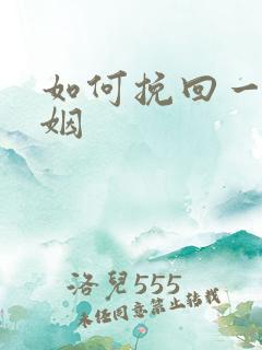 如何挽回一个婚姻