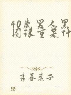 40岁男人黑眼圈很重是什么原因