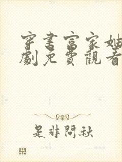 穿书富家妯娌短剧免费观看完整版