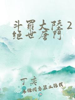 斗罗大陆 2 绝世唐门
