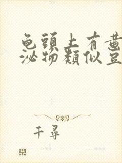 龟头上有黄色分泌物类似豆腐渣是什么原因