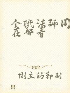 全职法师同人文在哪看