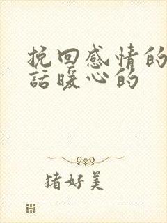 挽回感情的一段话暖心的