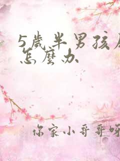 5岁半男孩尿床怎么办