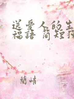 送爱人的生日祝福语 简短独特