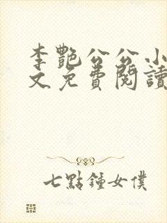 李艳公公小说全文免费阅读无弹窗