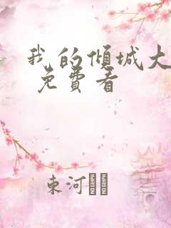 我的倾城大小姐 免费看