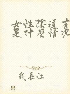 女性阴道有水泡是什么情况