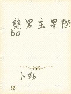 双男主星际文abo